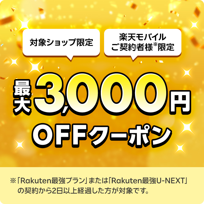 最大3,000円OFFクーポン