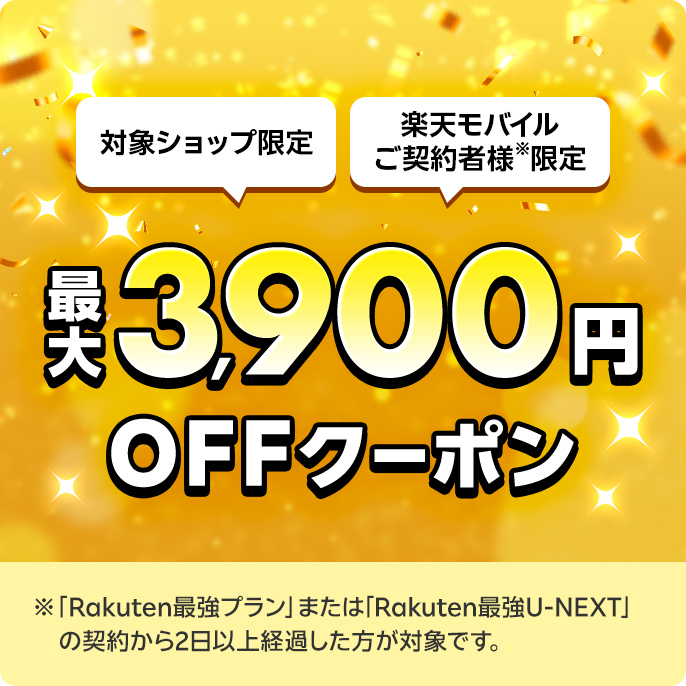 最大3,900円OFFクーポン