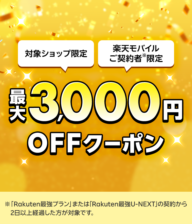 楽天モバイル最強感謝祭 最大3,000円OFFクーポン
