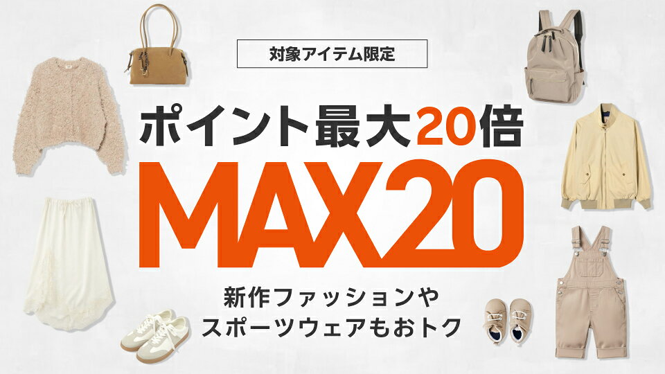 MAX20 ポイント最大20倍