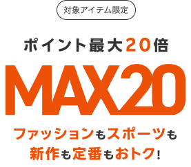 ポイント最大20倍 MAX20｜ファッションもスポーツも新作も定番もおトク！