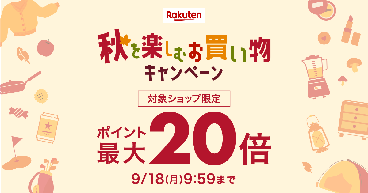 楽天市場】秋を楽しむお買い物キャンペーン｜ポイント最大20倍