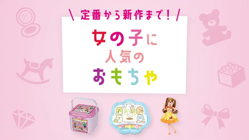 楽天市場 女の子に人気のおもちゃ 話題のアイテムから定番おもちゃまで