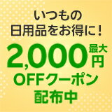 いつもの日用品をお得に！最大2,000円OFFクーポン配布中