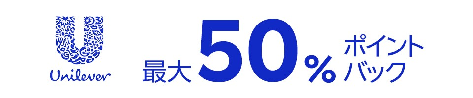 Unilever　最大50%OFFポイントバック