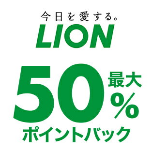 lion　最大50%OFFポイントバック