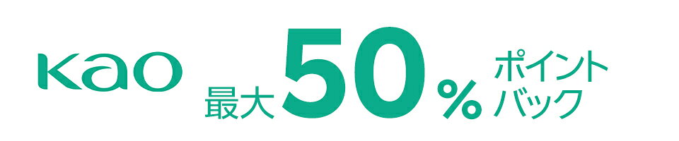 花王 最大50%ポイントバック