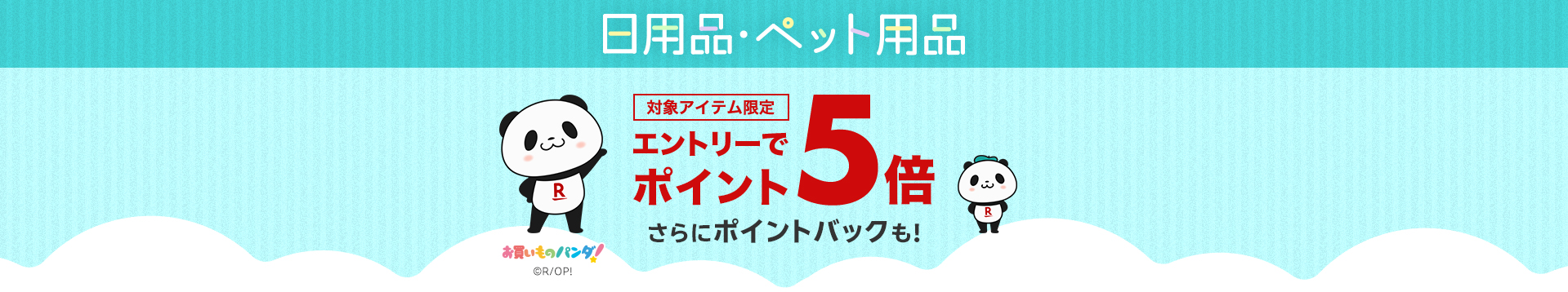 日用品・ペット用品エントリーでポイント5倍！さらにポイントバックも