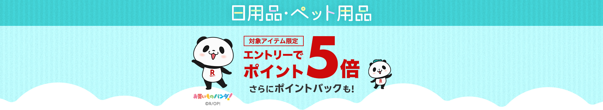 日用品・ペット用品エントリーでポイント5倍！さらにポイントバックも