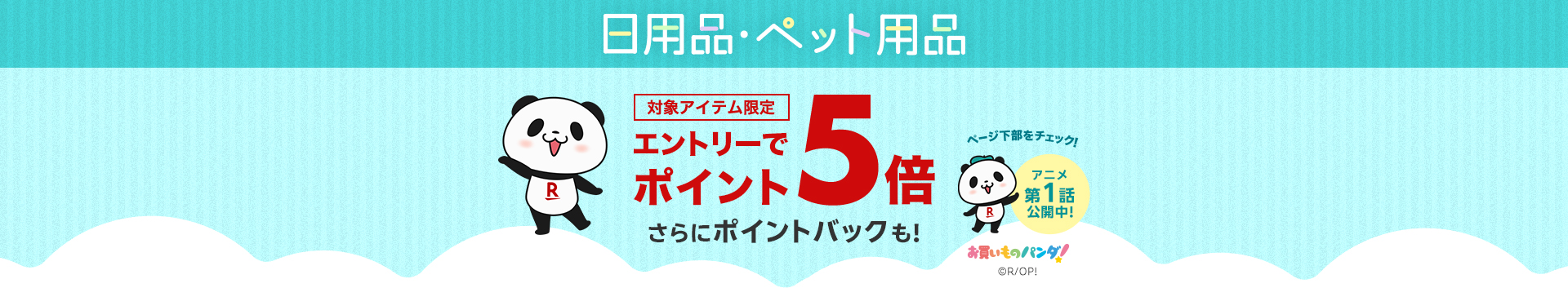 日用品・ペット用品エントリーでポイント5倍！さらにポイントバックも