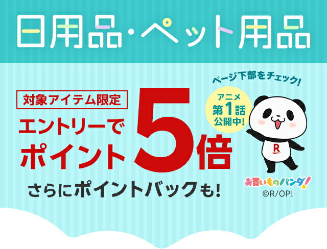 楽天市場】日用品・ペット用品エントリーでポイント5倍！さらにポイントバックも