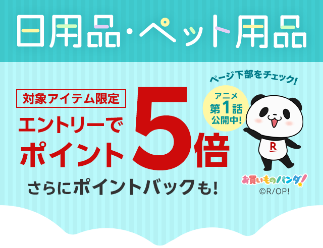 日用品・ペット用品エントリーでポイント5倍！さらにポイントバックも
