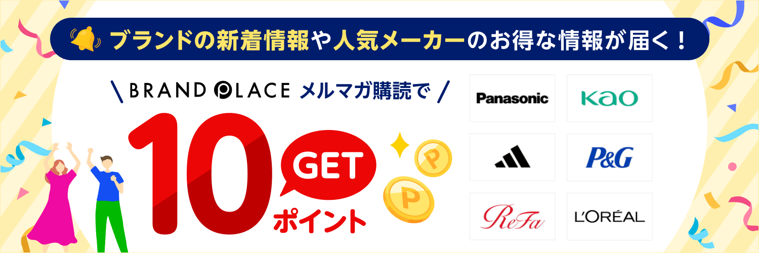 楽天BRAND PLACEニュース|メルマガ購読で10ポイントキャンペーン