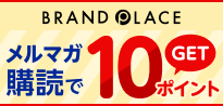 BRAND PLACE メルマガ購読で10ポイントGET