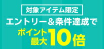 エントリー&条件達成でポイント最大10倍