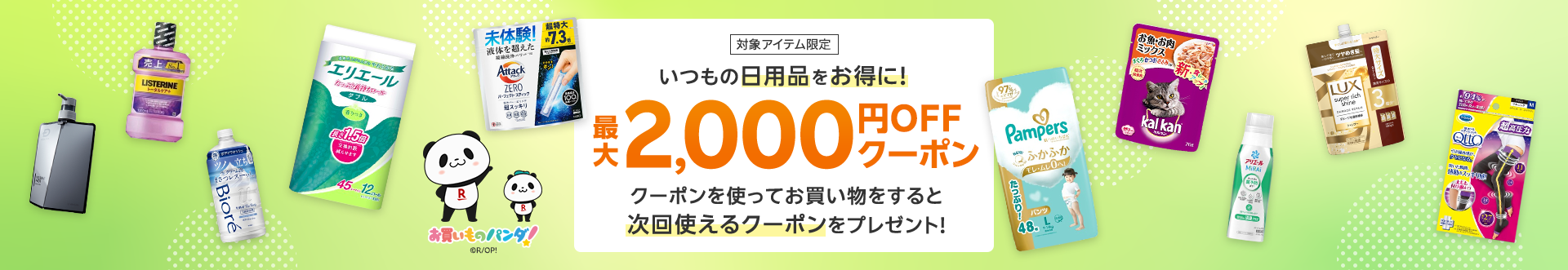 いつもの日用品をお得に！最大2,000円OFFクーポン