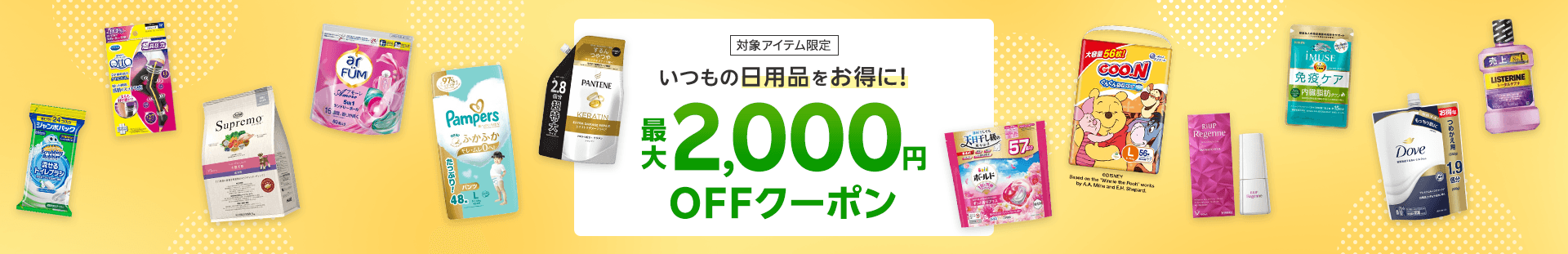 【最大2,000円OFFクーポン】楽天市場で日用品･おむつに使える全会員、対象者限定クーポン配布中