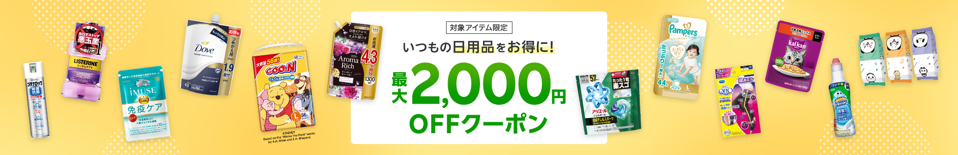 いつもの日用品をお得に！最大2,000円OFFクーポン