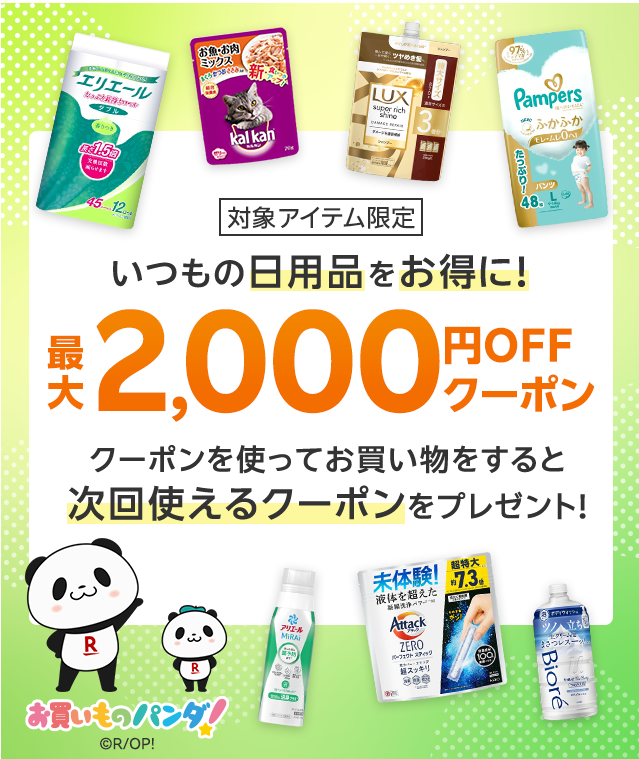 楽天市場】いつもの日用品をお得に！最大2,000円OFFクーポン