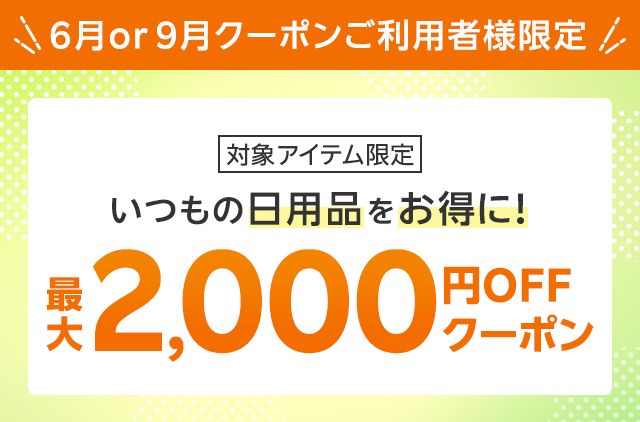 楽天市場】いつもの日用品をお得に！最大2,000円OFFクーポン