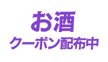 お酒クーポン