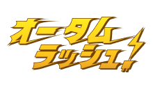 オータムラッシュ