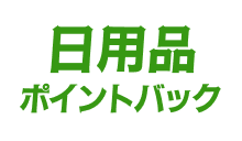 日用品ポイントバック