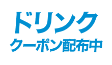 ドリンククーポン