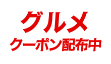 グルメクーポン