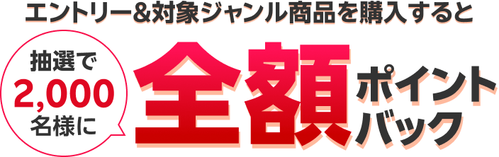 エントリー＆対象ジャンル商品を購入すると抽選で2,000名様に全額ポイントバック
