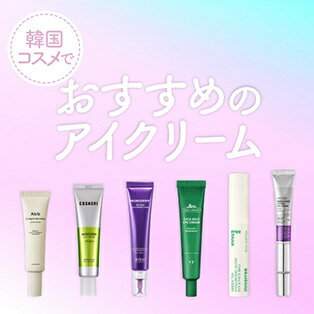 韓国コスメのアイクリームおすすめ9選