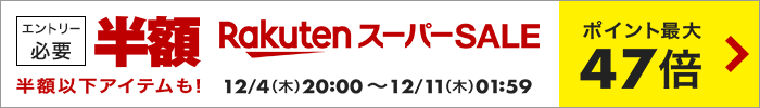 楽天スーパーSALE