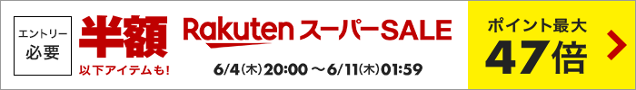 楽天スーパーSALE