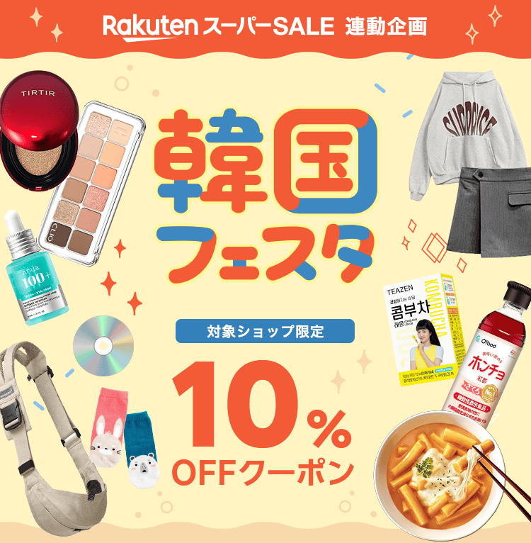 韓国フェスタ｜10％OFFクーポン
