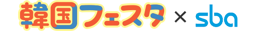 韓国フェスタ × SBA