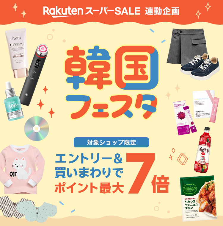 韓国フェスタ｜ポイント最大7倍！買いまわりキャンペーン