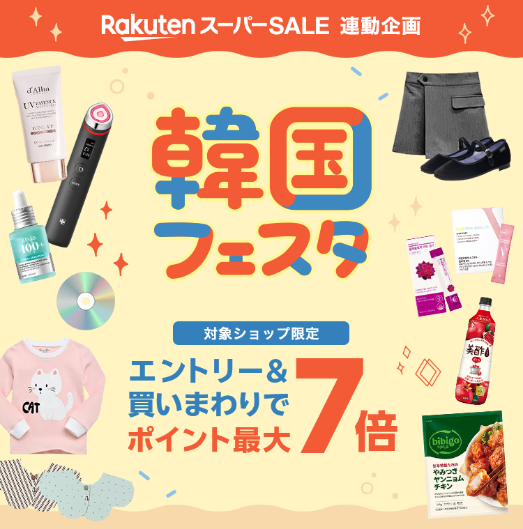 韓国フェスタ｜ポイント最大7倍！買いまわりキャンペーン