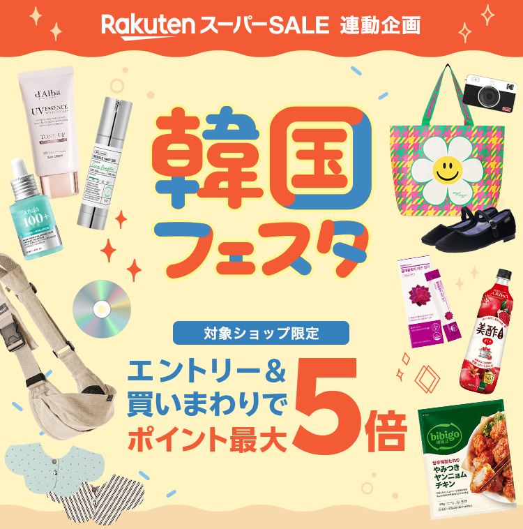 韓国フェスタ｜ポイント最大5倍！買いまわりキャンペーン
