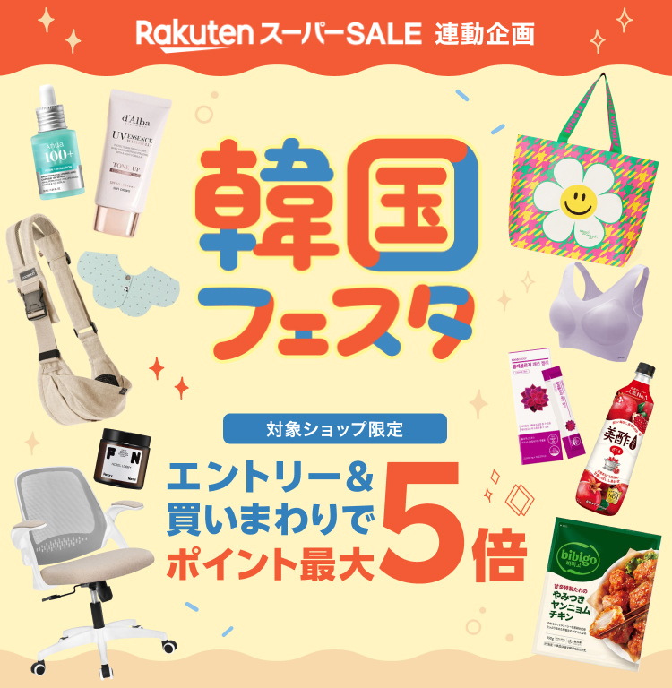 韓国フェスタ｜ポイント最大5倍！買いまわりキャンペーン