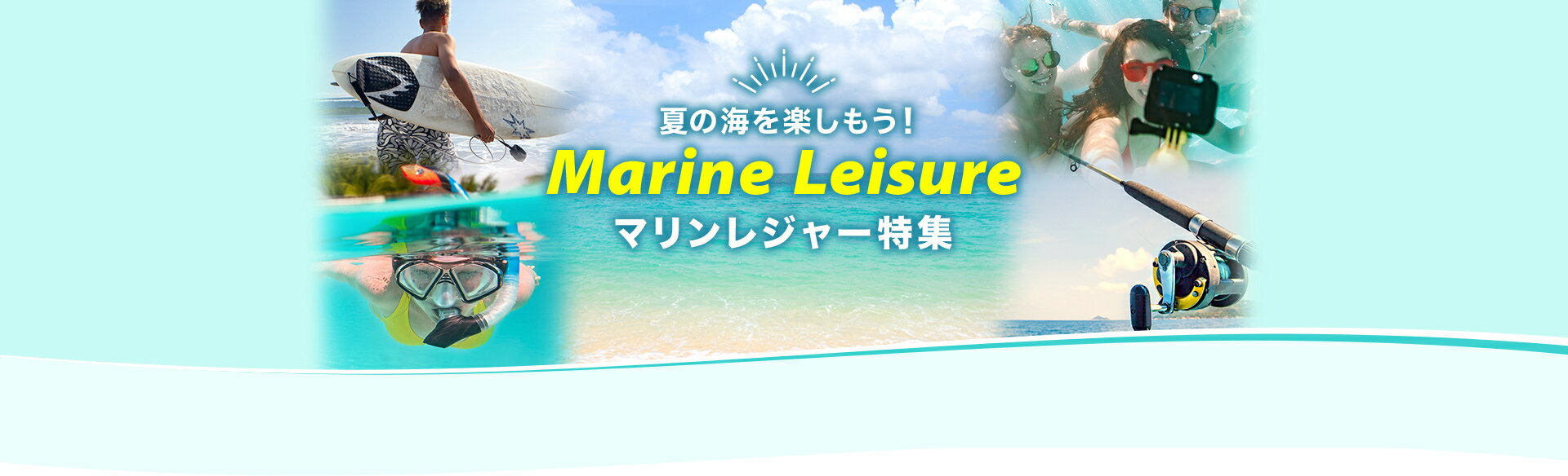 夏の海を楽しもう！Marine Leisure マリンレジャー特集