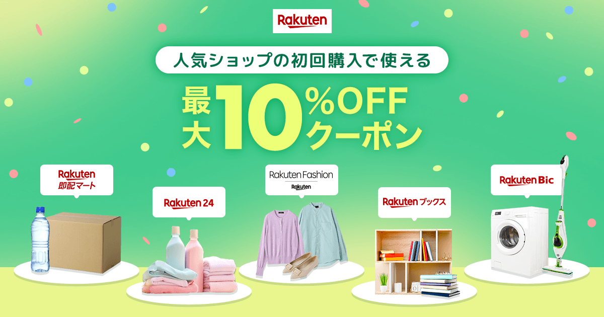 楽天市場】最大10%OFF！WELCOMEクーポン | 人気ショップの初回購入で使える