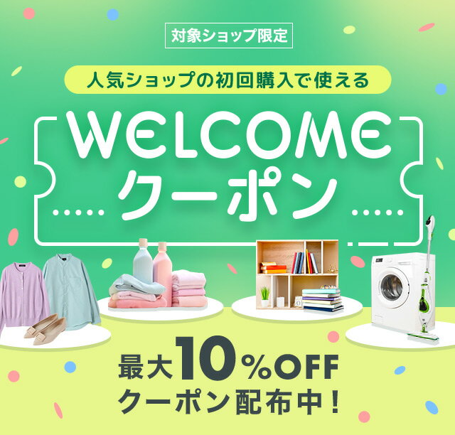 楽天市場】最大10%OFF！WELCOMEクーポン | 人気ショップの初回購入で使える