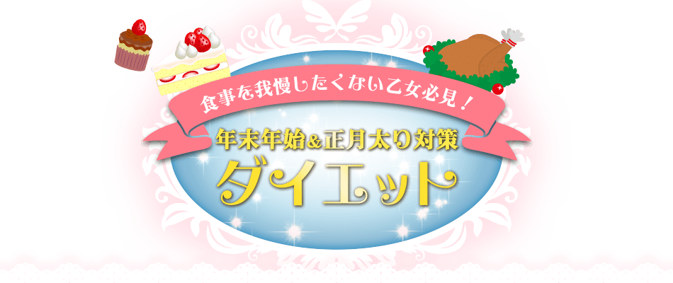 楽天市場 年末年始特集 年末年始太り対策ダイエット