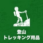 登山・トレッキング