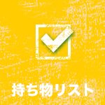 持ち物リスト