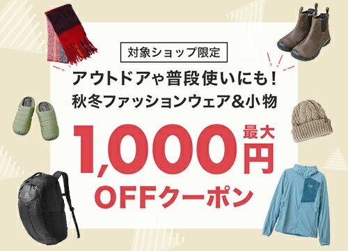 秋冬ファッションウェア＆小物　最大1,000円OFFクーポン