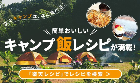 キャンプ飯レシピが満載！