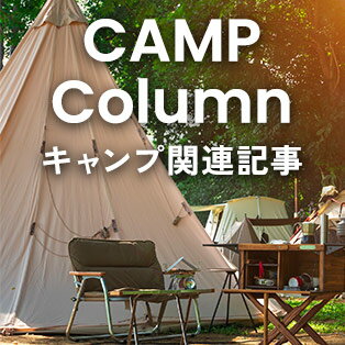 キャンプ・アウトドア関連記事