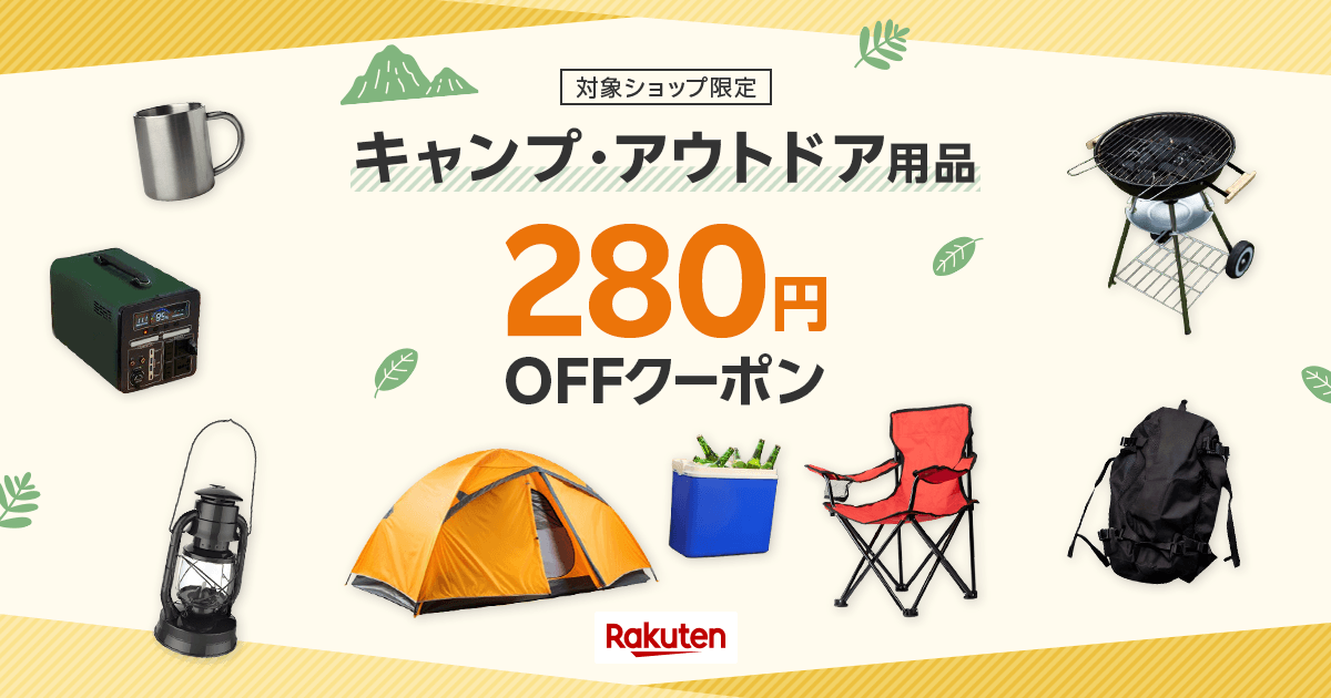 楽天市場】キャンプ&アウトドア特集｜280円OFFクーポン