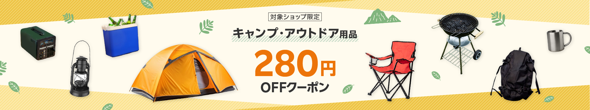 対象ショップ限定 キャンプ・アウトドア用品 280円OFFクーポン